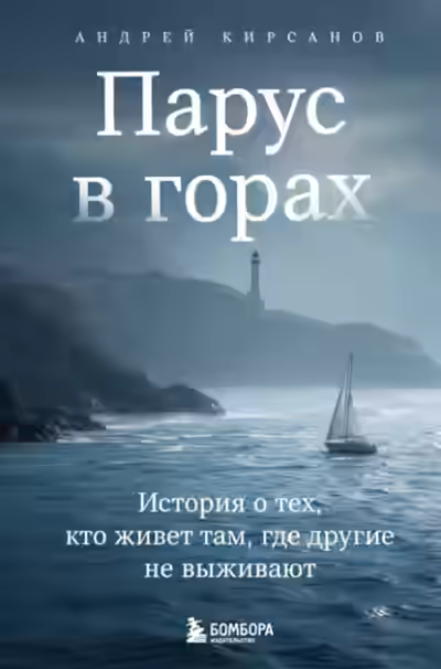 Аудиокнига Парус в горах. История о тех, кто живет там, где другие не выживают — слушать онлайн бесплатно