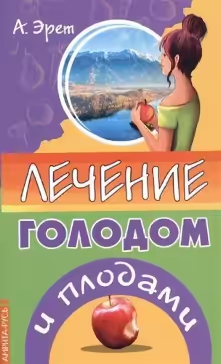 Аудиокнига Лечение голодом и плодами — слушать онлайн бесплатно