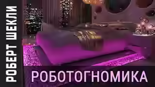 Аудиокнига Роботогномика — слушать онлайн бесплатно