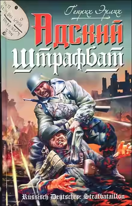 Обложка цикла Они сражались за Гитлера