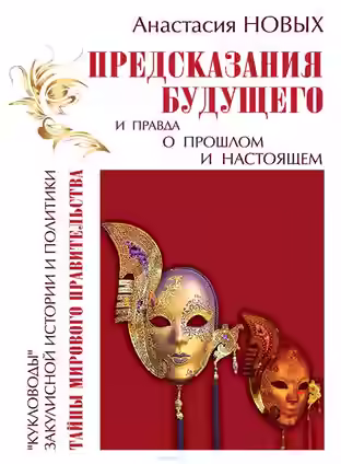 Аудиокнига Предсказания будущего и правда о прошлом и настоящем — слушать онлайн бесплатно