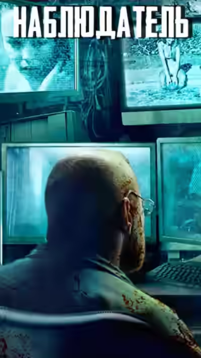 Аудиокнига Наблюдатель — слушать онлайн бесплатно