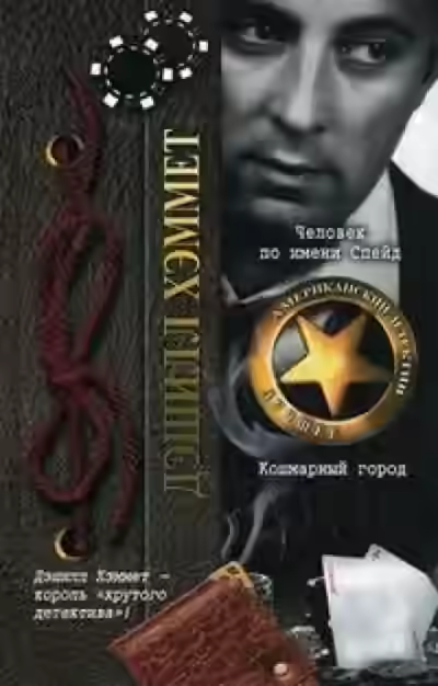 Аудиокнига Незваный гость — слушать онлайн бесплатно