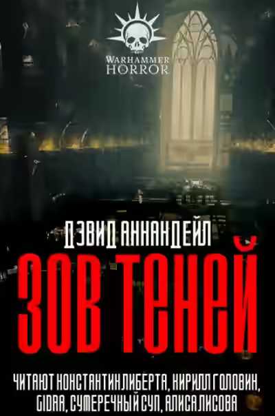 Аудиокнига Warhammer 40000. Зов теней — слушать онлайн бесплатно