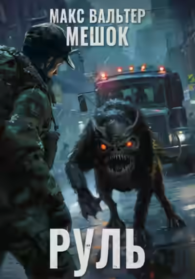 Аудиокнига Руль — слушать онлайн бесплатно