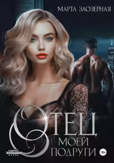 Аудиокнига Отец моей подруги — слушать онлайн бесплатно