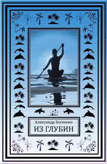 Аудиокнига Из глубин — слушать онлайн бесплатно