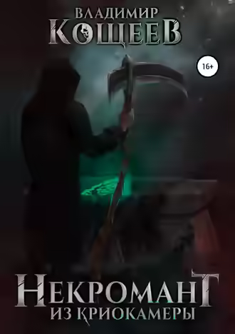 Аудиокнига Некромант Из Криокамеры. Том 1 — слушать онлайн бесплатно