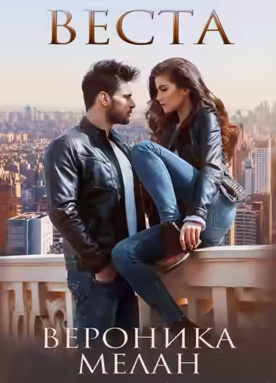 Аудиокнига Город. Веста — слушать онлайн бесплатно