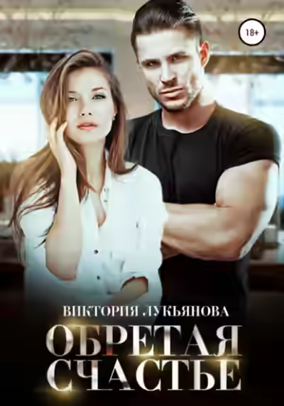 Аудиокнига Обретая счастье — слушать онлайн бесплатно