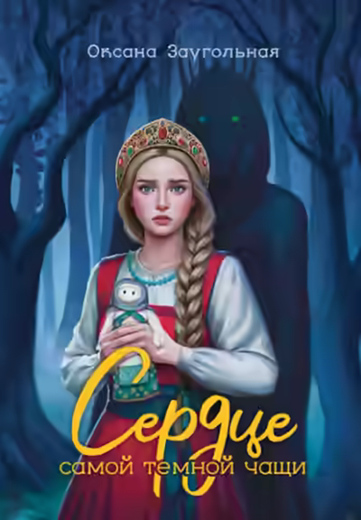 Аудиокнига Сердце самой темной чащи — слушать онлайн бесплатно