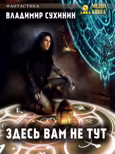 Аудиокнига Здесь вам не тут — слушать онлайн бесплатно