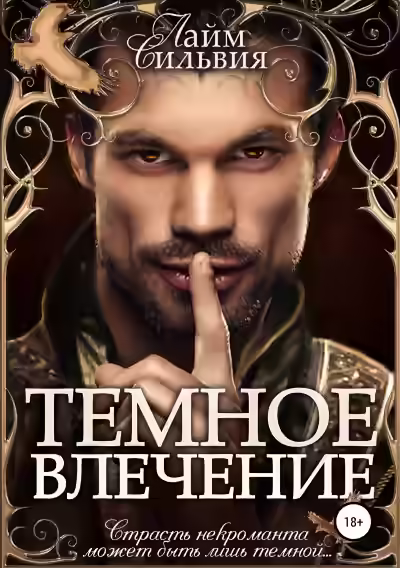 Аудиокнига Темное влечение — слушать онлайн бесплатно