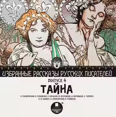 Аудиокнига Тайна — слушать онлайн бесплатно