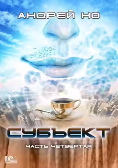 Аудиокнига Субъект. Часть четвертая — слушать онлайн бесплатно