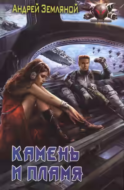 Аудиокнига Камень и пламя — слушать онлайн бесплатно