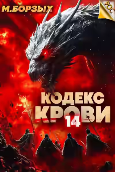 Аудиокнига Кодекс Крови. Книга XIV — слушать онлайн бесплатно