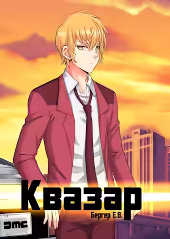 Аудиокнига Квазар — слушать онлайн бесплатно