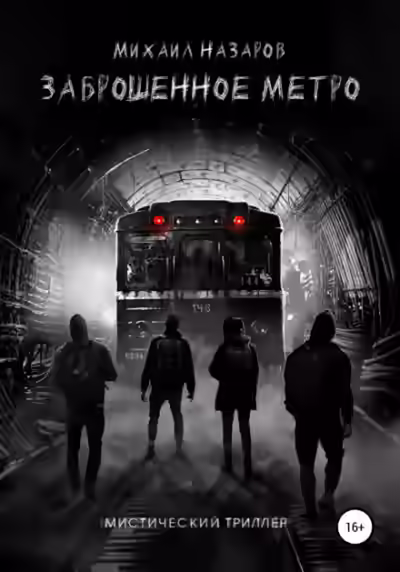 Аудиокнига Заброшенное метро — слушать онлайн бесплатно