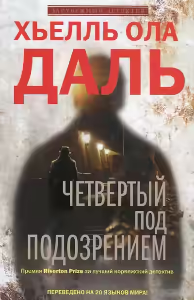 Аудиокнига Четвёртый под подозрением — слушать онлайн бесплатно