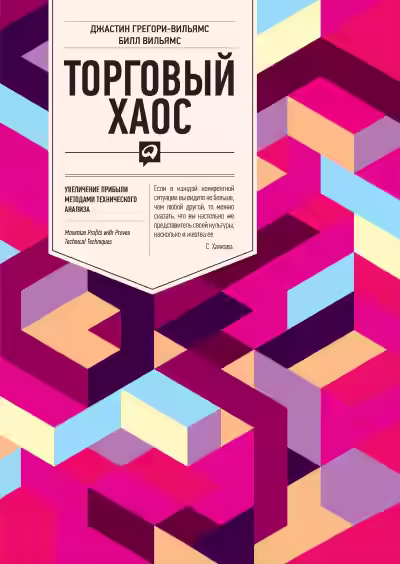 Аудиокнига Торговый Хаос — слушать онлайн бесплатно