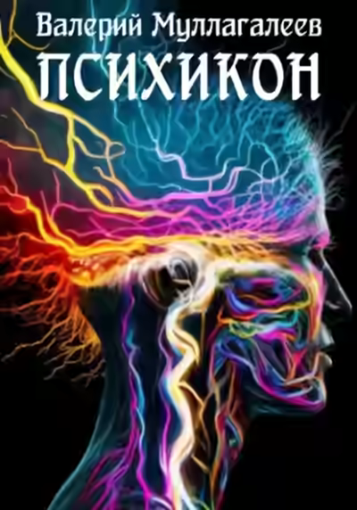 Аудиокнига Психикон — слушать онлайн бесплатно