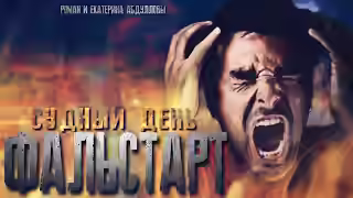 Аудиокнига Судный день. Фальстарт — слушать онлайн бесплатно