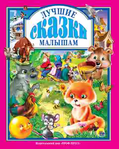 Аудиокнига Лучшие сказки малышам — слушать онлайн бесплатно