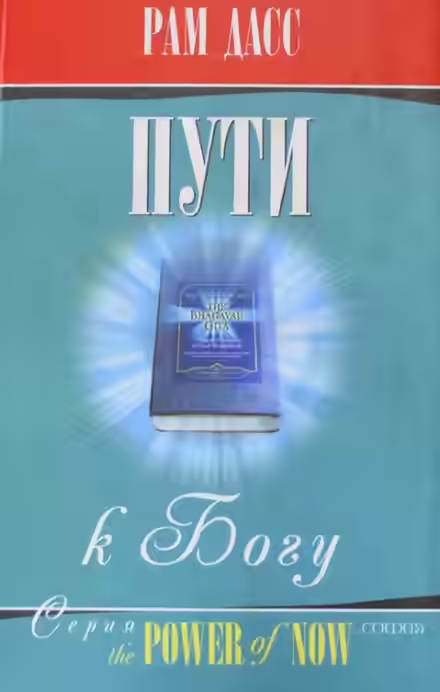 Аудиокнига Пути к Богу. Жизнь по Бхагавадгите — слушать онлайн бесплатно