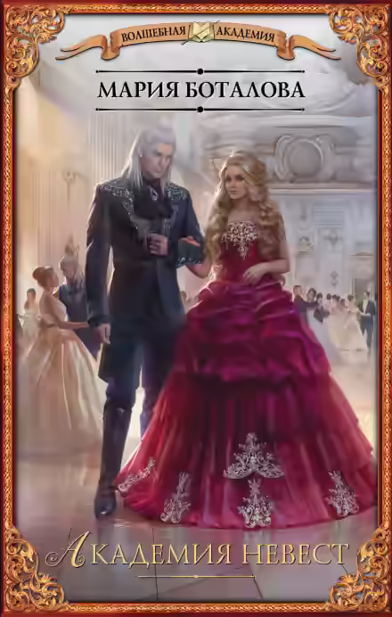 Аудиокнига Академия невест — слушать онлайн бесплатно