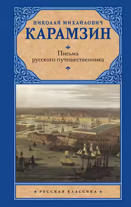 Аудиокнига Письма русского путешественника — слушать онлайн бесплатно