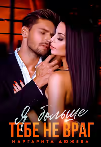 Аудиокнига Я больше тебе не враг — слушать онлайн бесплатно