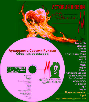 Аудиокнига История любви (Сборник) — слушать онлайн бесплатно