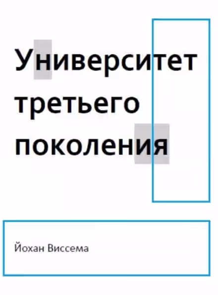 Аудиокнига Университет третьего поколения — слушать онлайн бесплатно