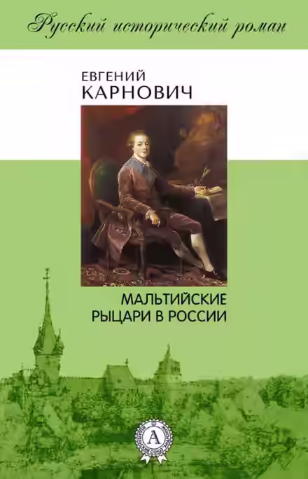 Аудиокнига Мальтийские рыцари в России — слушать онлайн бесплатно