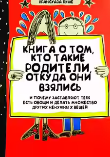 Аудиокнига Книга о том, кто такие родители, откуда они взялись и почему заставляют тебя есть овощи и и делать множество других ненужных вещей — слушать онлайн бесплатно