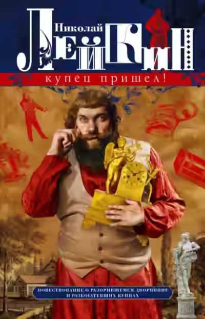 Аудиокнига Купец пришёл — слушать онлайн бесплатно