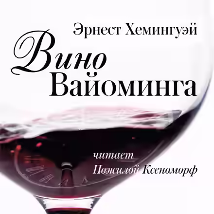 Аудиокнига Вино Вайоминга — слушать онлайн бесплатно