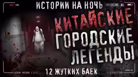 Аудиокнига Китайские городские легенды — слушать онлайн бесплатно