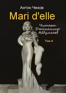 Аудиокнига Mari d'elle — слушать онлайн бесплатно