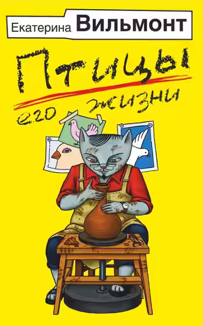 Аудиокнига Птицы его жизни — слушать онлайн бесплатно