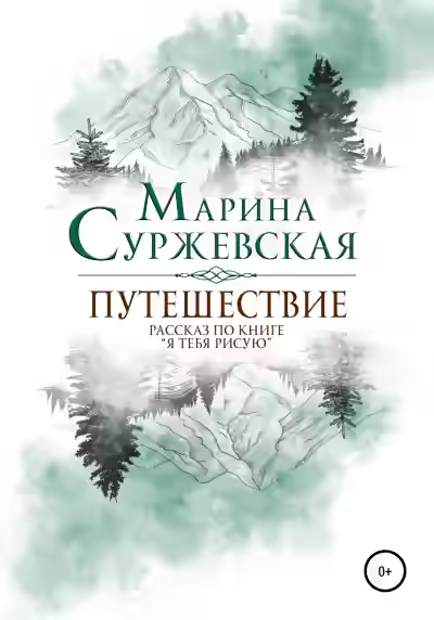Аудиокнига Путешествие — слушать онлайн бесплатно