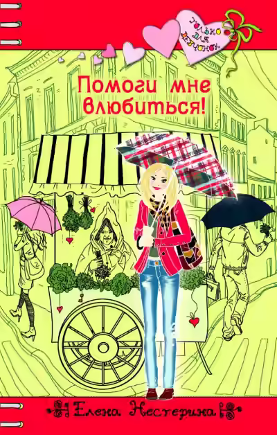Аудиокнига Помоги мне влюбиться — слушать онлайн бесплатно