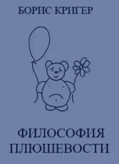 Аудиокнига Философия Плюшевости — слушать онлайн бесплатно