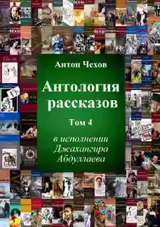 Аудиокнига Антология рассказов Чехова. Часть 4 — слушать онлайн бесплатно