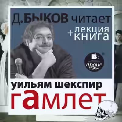 Аудиокнига Гамлет + лекция Дмитрия Быкова — слушать онлайн бесплатно