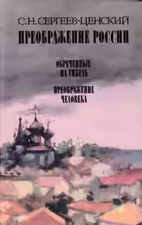 Аудиокнига Преображение человека — слушать онлайн бесплатно