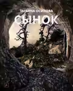 Аудиокнига Сынок (S.T.A.L.K.E.R.) — слушать онлайн бесплатно