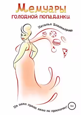 Аудиокнига Мемуары голодной попаданки — слушать онлайн бесплатно