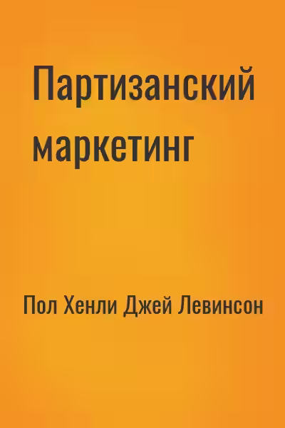 Аудиокнига Партизанский маркетинг - победа малыми силами — слушать онлайн бесплатно